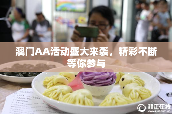 澳门AA活动盛大来袭，精彩不断等你参与