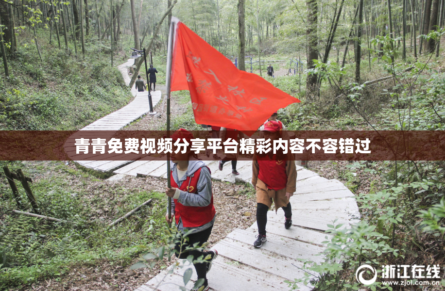 青青免费视频分享平台精彩内容不容错过