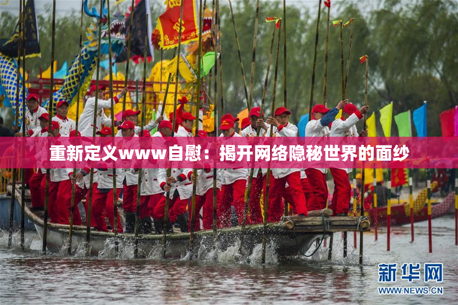 重新定义www自慰：揭开网络隐秘世界的面纱