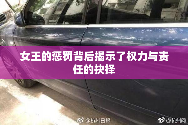 女王的惩罚背后揭示了权力与责任的抉择