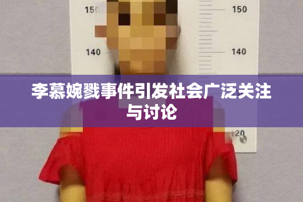 李慕婉戮事件引发社会广泛关注与讨论