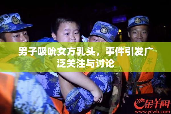 男子吸吮女方乳头，事件引发广泛关注与讨论