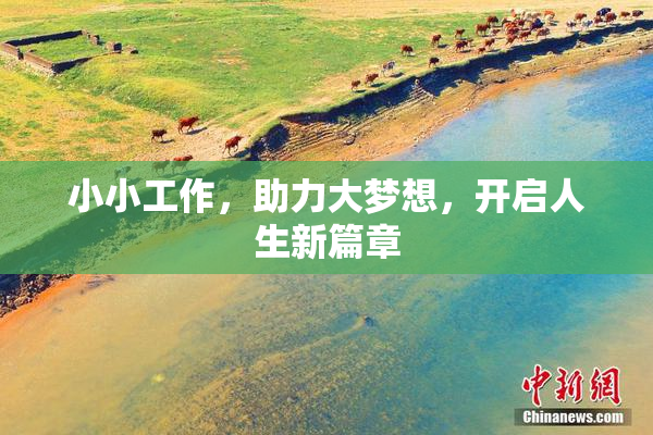 小小工作，助力大梦想，开启人生新篇章