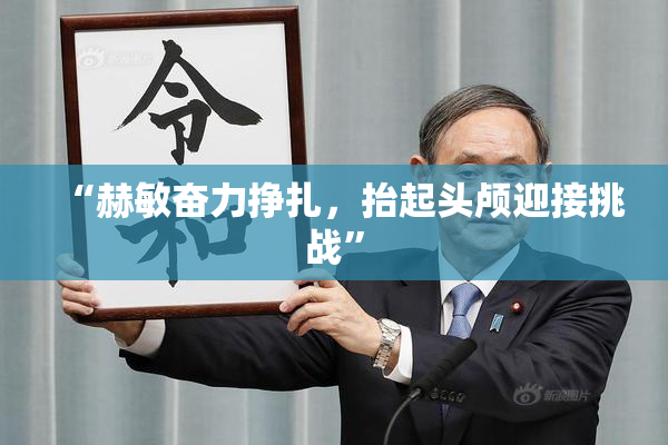 “赫敏奋力挣扎，抬起头颅迎接挑战”