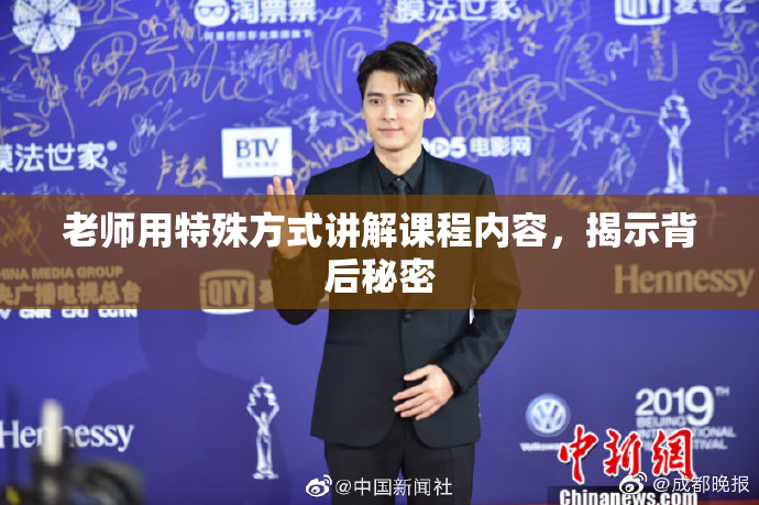 老师用特殊方式讲解课程内容，揭示背后秘密