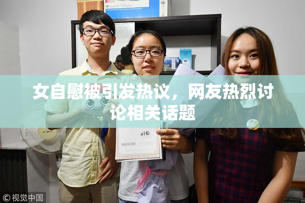 女自慰被引发热议，网友热烈讨论相关话题
