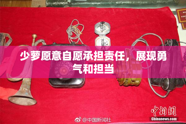 少萝愿意自愿承担责任，展现勇气和担当