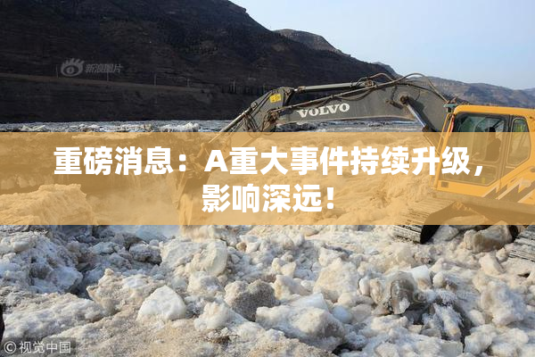 重磅消息：A重大事件持续升级，影响深远！