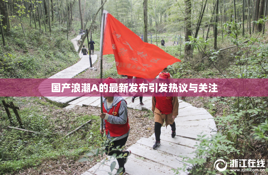 国产浪潮A的最新发布引发热议与关注