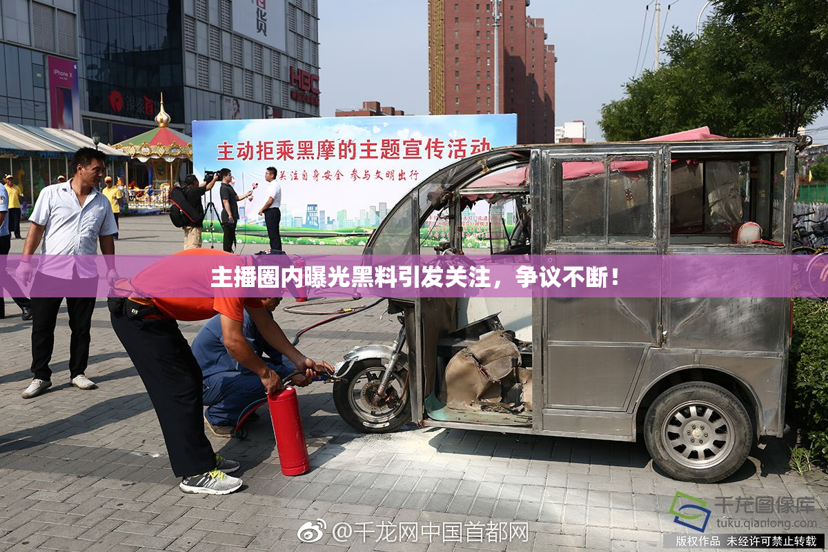 主播圈内曝光黑料引发关注，争议不断！
