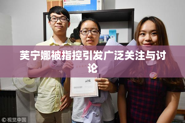 芙宁娜被指控引发广泛关注与讨论