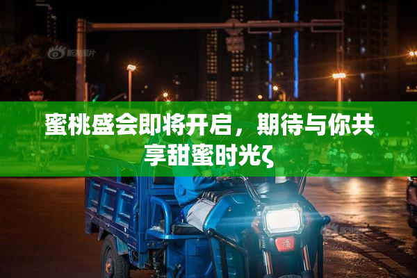 蜜桃盛会即将开启，期待与你共享甜蜜时光ζ