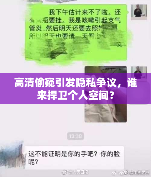 高清偷窥引发隐私争议，谁来捍卫个人空间？