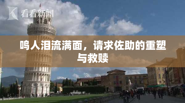 鸣人泪流满面，请求佐助的重塑与救赎