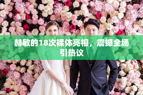赫敏的18次裸体亮相，震撼全场引热议