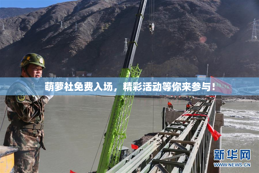 萌萝社免费入场，精彩活动等你来参与！