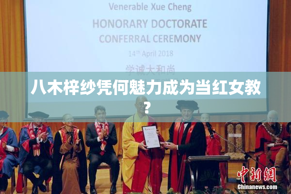 八木梓纱凭何魅力成为当红女教？