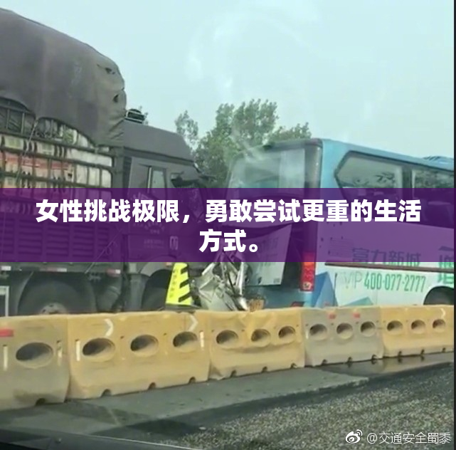 女性挑战极限，勇敢尝试更重的生活方式。