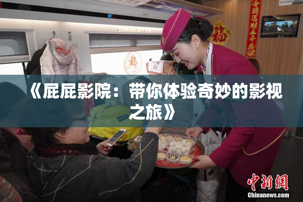 《屁屁影院：带你体验奇妙的影视之旅》