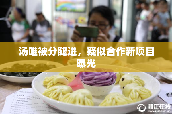汤唯被分腿进，疑似合作新项目曝光