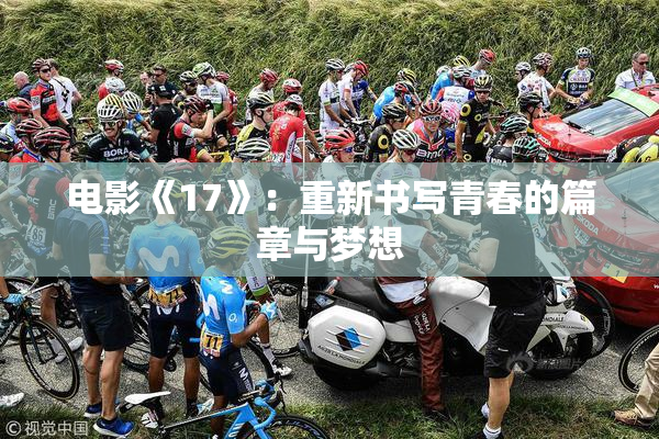 电影《17》：重新书写青春的篇章与梦想