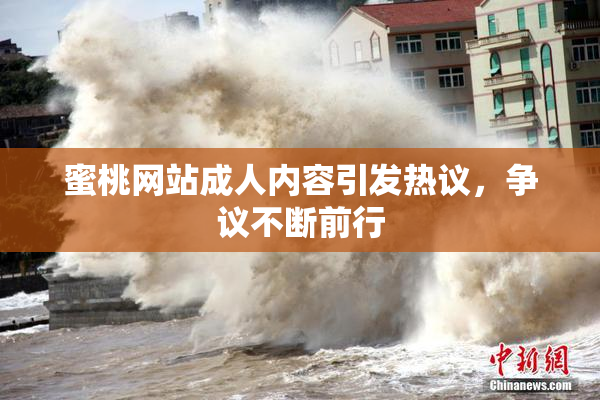 蜜桃网站成人内容引发热议，争议不断前行