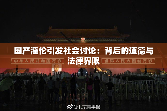 国产淫伦引发社会讨论：背后的道德与法律界限