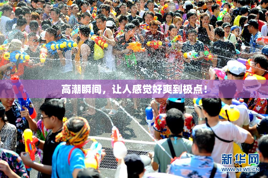 高潮瞬间，让人感觉好爽到极点！