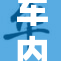 车内重现人间中毒事件，引发公众关注与讨论