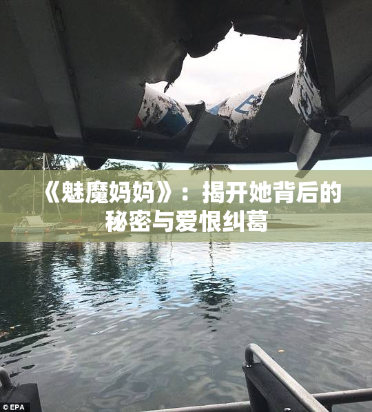 《魅魔妈妈》：揭开她背后的秘密与爱恨纠葛