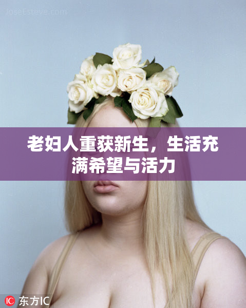 老妇人重获新生，生活充满希望与活力