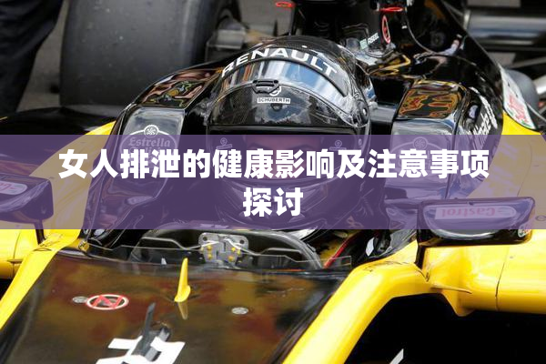 女人排泄的健康影响及注意事项探讨