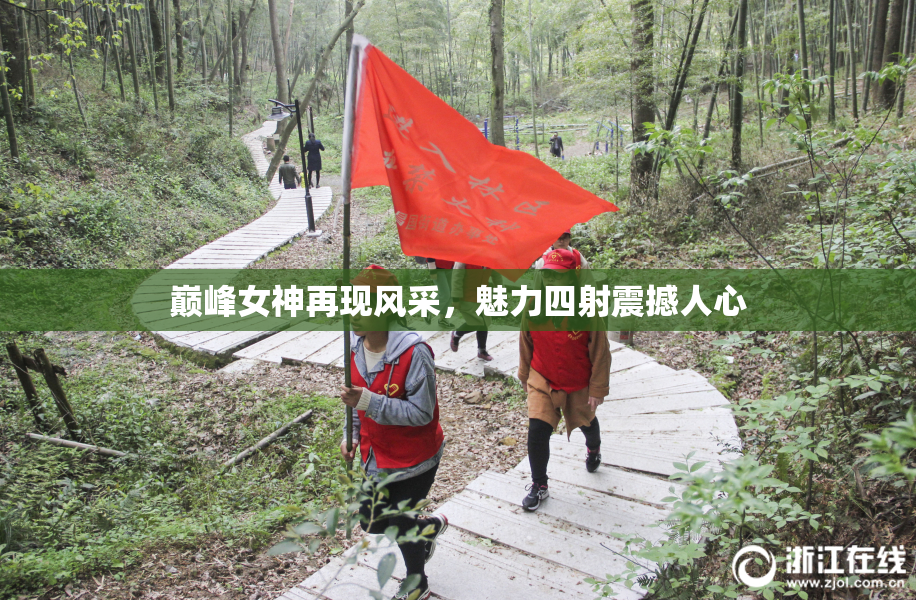 巅峰女神再现风采，魅力四射震撼人心