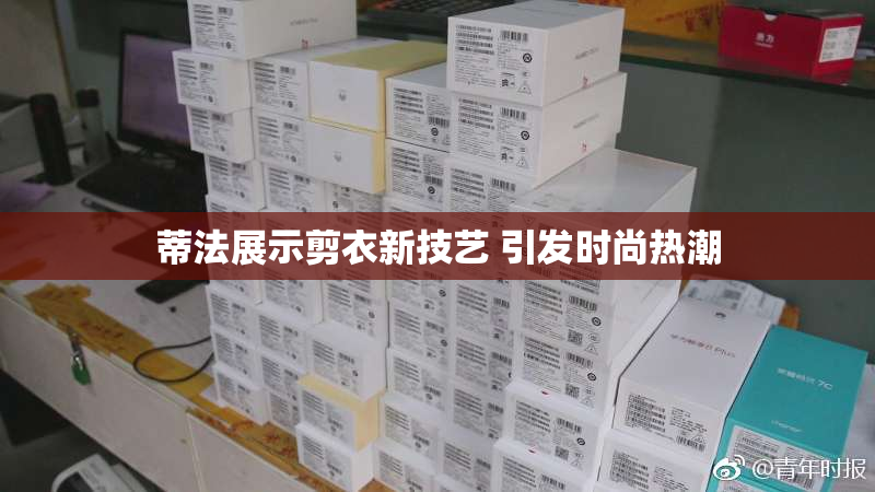 蒂法展示剪衣新技艺 引发时尚热潮