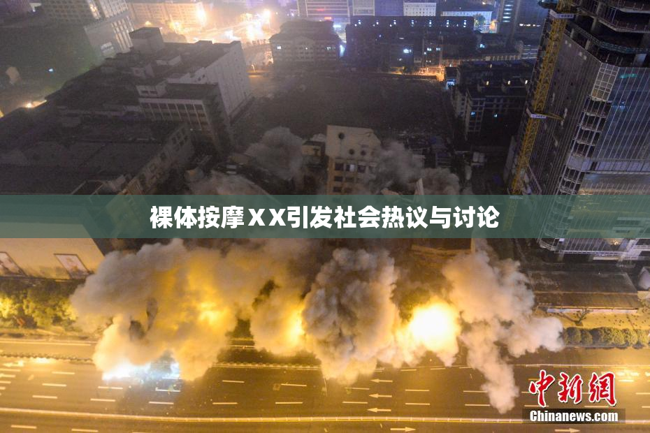 裸体按摩ⅩX引发社会热议与讨论