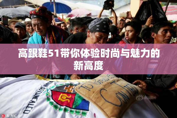 高跟鞋51带你体验时尚与魅力的新高度