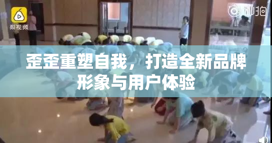 歪歪重塑自我，打造全新品牌形象与用户体验