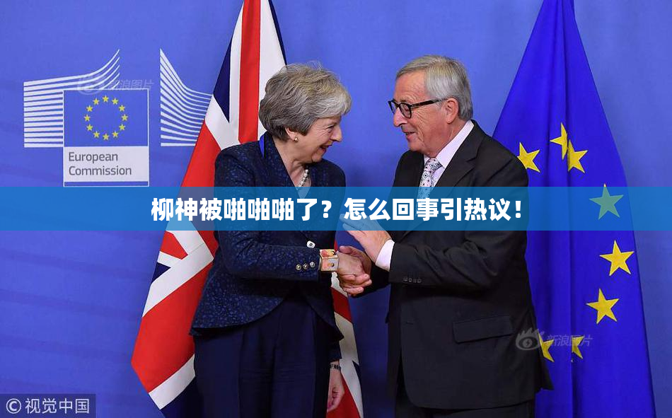 柳神被啪啪啪了？怎么回事引热议！