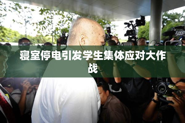 寝室停电引发学生集体应对大作战