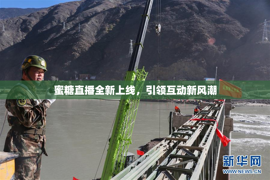 蜜糖直播全新上线，引领互动新风潮