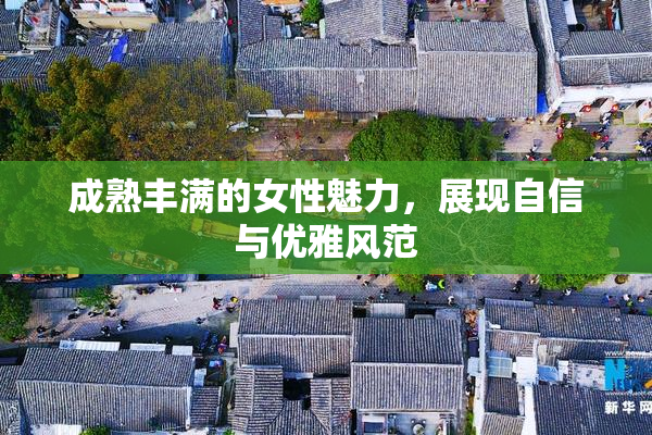 成熟丰满的女性魅力，展现自信与优雅风范