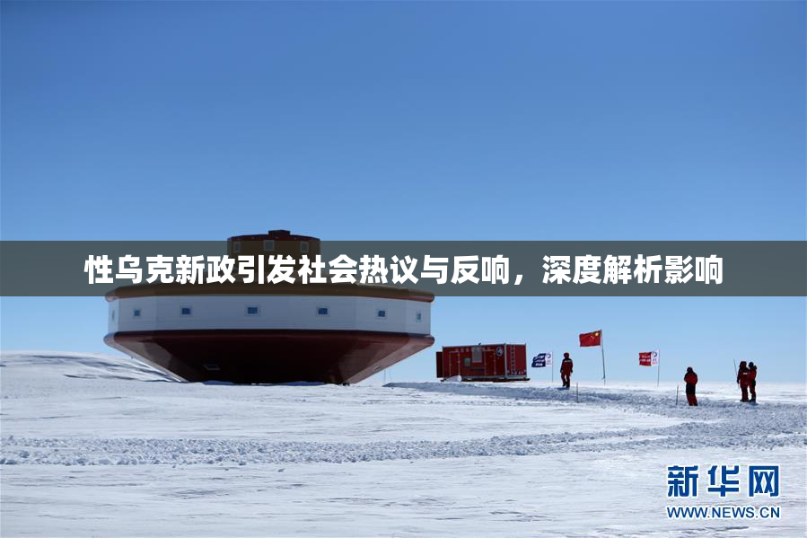 性乌克新政引发社会热议与反响，深度解析影响