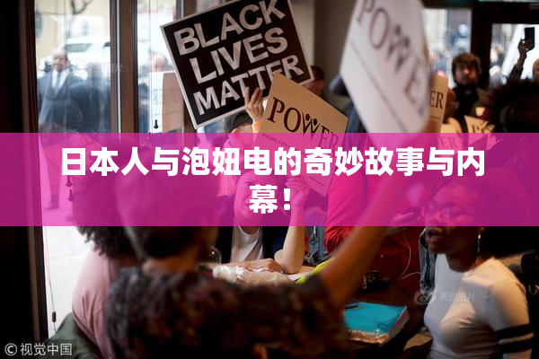 日本人与泡妞电的奇妙故事与内幕！