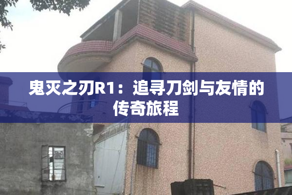 鬼灭之刃R1：追寻刀剑与友情的传奇旅程