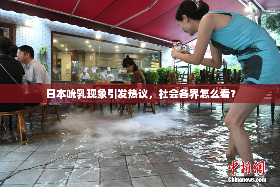 日本吮乳现象引发热议，社会各界怎么看？
