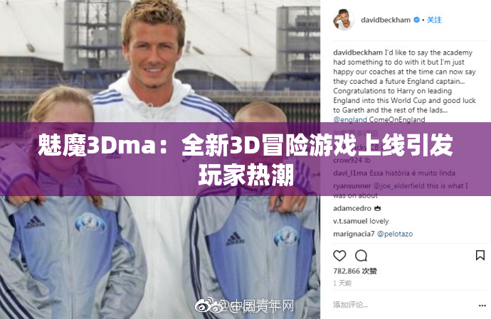 魅魔3Dma：全新3D冒险游戏上线引发玩家热潮