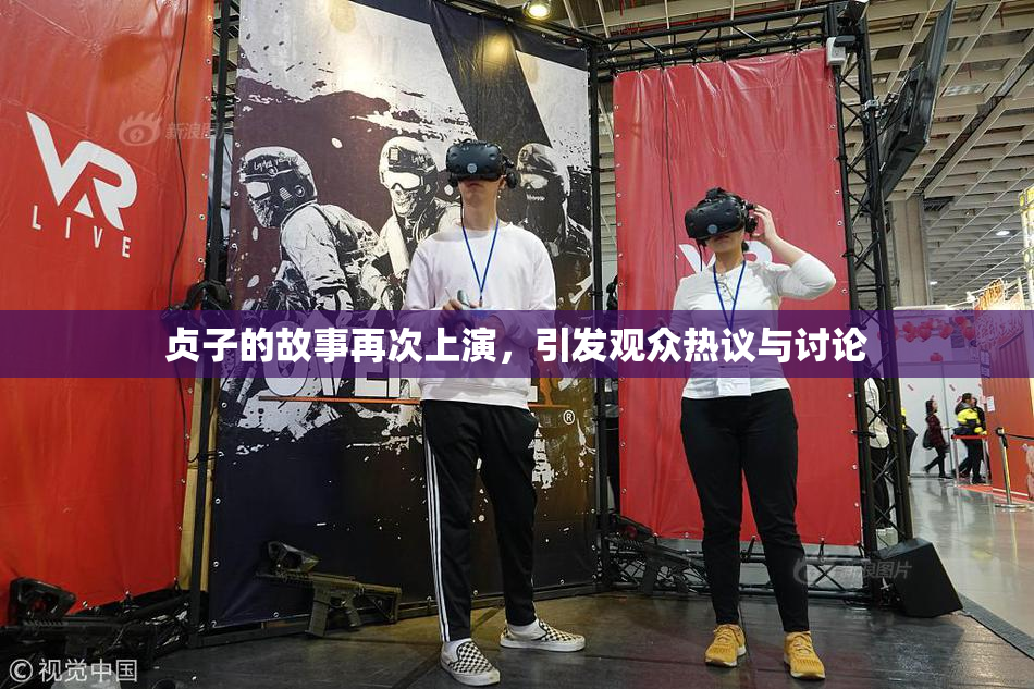 贞子的故事再次上演，引发观众热议与讨论