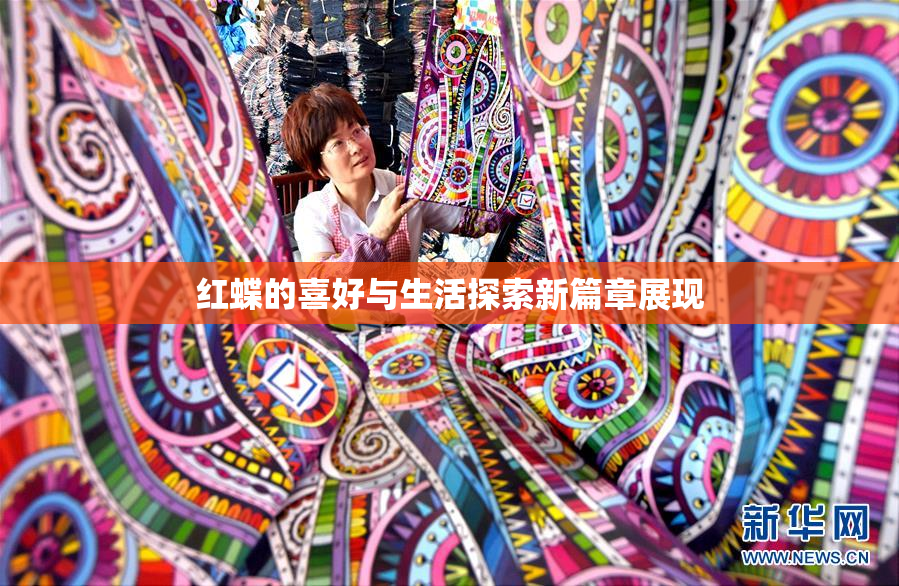 红蝶的喜好与生活探索新篇章展现