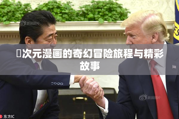 囧次元漫画的奇幻冒险旅程与精彩故事