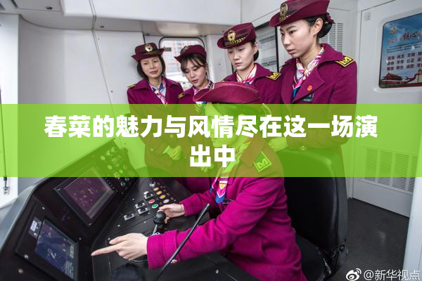 春菜的魅力与风情尽在这一场演出中